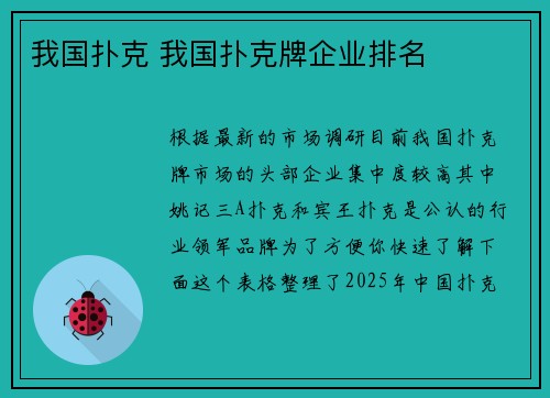 我国扑克 我国扑克牌企业排名