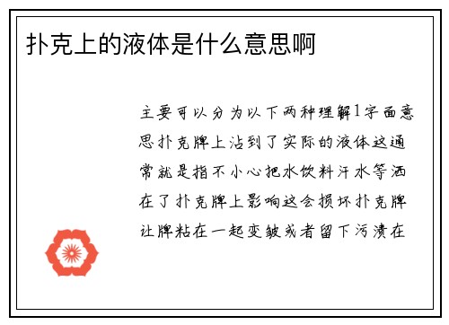 扑克上的液体是什么意思啊