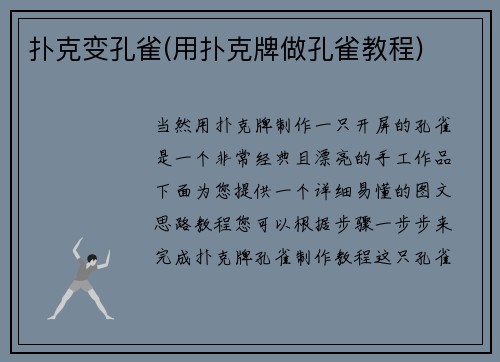 扑克变孔雀(用扑克牌做孔雀教程)