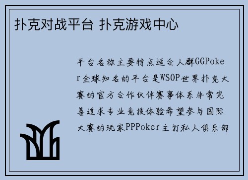 扑克对战平台 扑克游戏中心