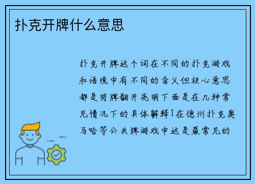 扑克开牌什么意思
